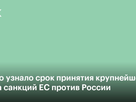 Politico узнало срок принятия крупнейшего пакета санкций ЕС против России