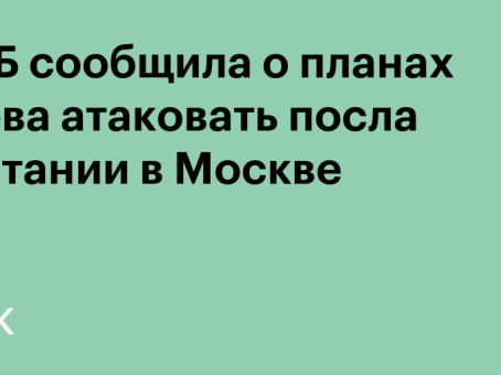 ФСБ сообщила о планах Киева атаковать посла Британии в Москве