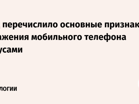 МВД перечислило основные признаки заражения мобильного телефона вирусами