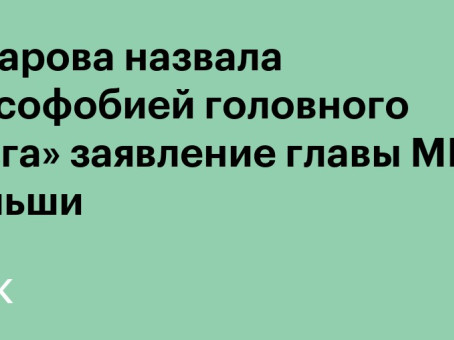 Захарова назвала «русофобией головного мозга» заявление главы МИД Польши