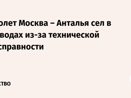 Самолет Москва – Анталья сел в Минводах из-за технической неисправности