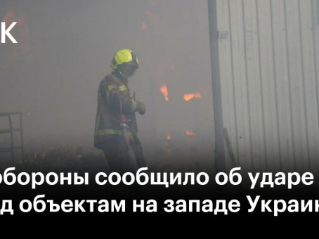 Минобороны сообщило об ударе по ж/д объектам на западе Украины