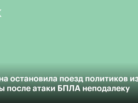 Украина остановила поезд политиков из Европы после атаки БПЛА неподалеку
