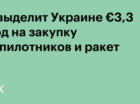 ЕС выделит Украине €3,3 млрд на закупку беспилотников и ракет