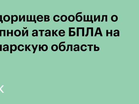 Федорищев сообщил о крупной атаке БПЛА на Самарскую область
