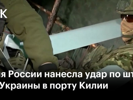 Армия России нанесла удар по штабу ВМС Украины в порту Килии