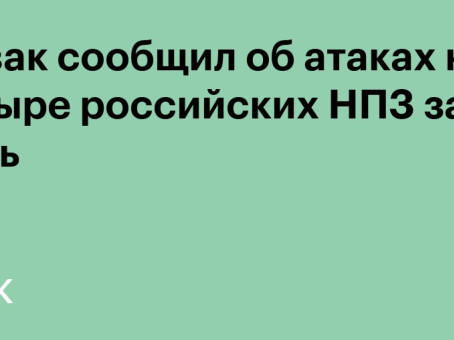 Новак сообщил об атаках на четыре российских НПЗ за ночь