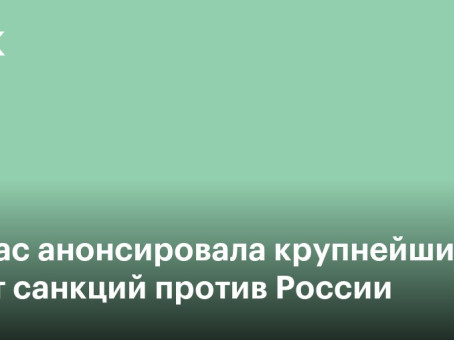Каллас анонсировала крупнейший пакет санкций против России