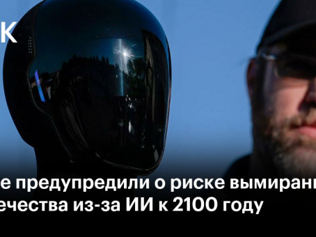 Ученые предупредили о риске вымирания человечества из-за ИИ к 2100 году