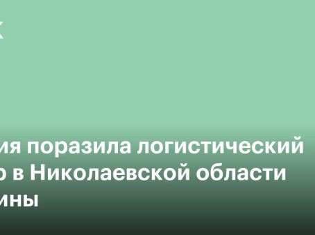 Россия поразила логистический центр в Николаевской области Украины