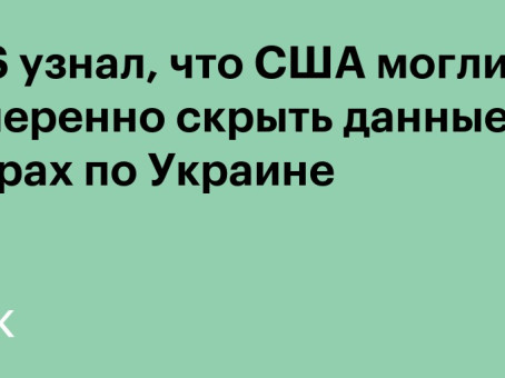 CBS узнал, что США могли намеренно скрыть данные об ударах по Украине