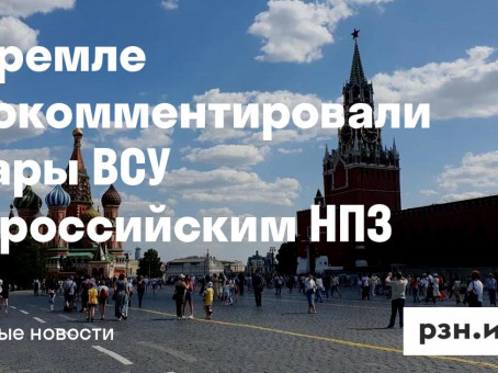 В Кремле прокомментировали удары ВСУ по российским НПЗ — Новости за 15.10.2026 — город Рязань на городском сайте RZN.info