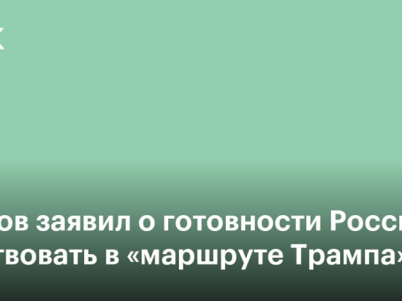 Лавров заявил о готовности России участвовать в «Маршруте Трампа»