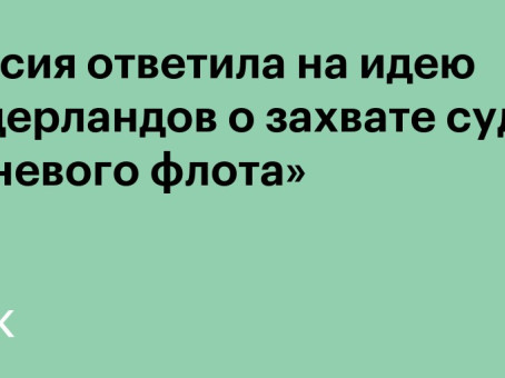 Россия ответила на идею Нидерландов о захвате судов «теневого флота»