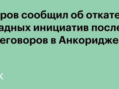 Лавров сообщил об откате западных инициатив после переговоров в Анкоридже