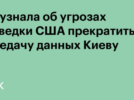 WP узнала об угрозах разведки США прекратить передачу данных Киеву