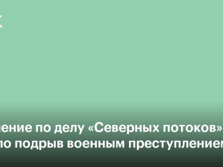 Обвинение по делу «Северных потоков» назвало подрыв военным преступлением
