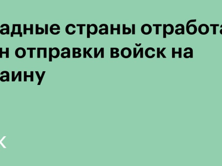 Западные страны отработают план отправки войск на Украину