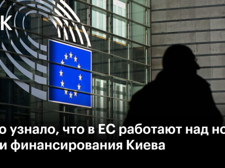 Politico узнало, что в ЕС работают над новыми идеями финансирования Киева