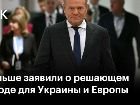 В Польше заявили о решающем периоде для Украины и Европы
