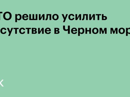 НАТО решило усилить присутствие в Черном море
