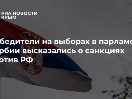 Победители на выборах в парламент Сербии высказались о санкциях против РФ