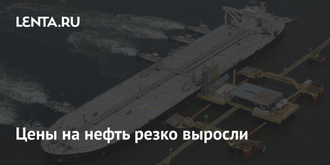 Цены на нефть резко выросли