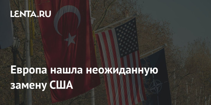 Европа нашла неожиданную замену США