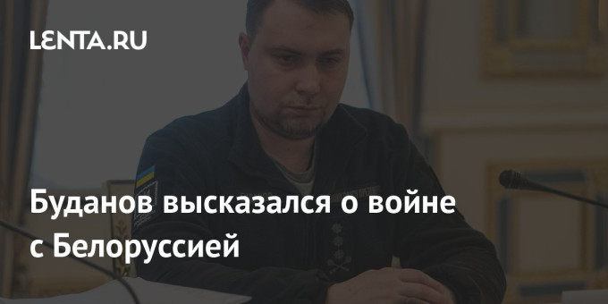 Буданов высказался о войне с Белоруссией