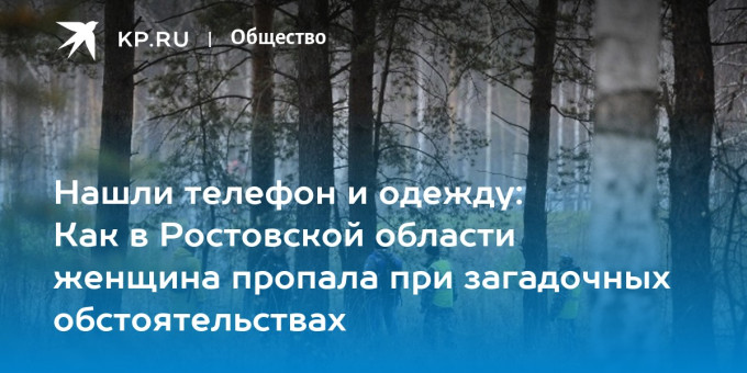 Нашли телефон и одежду: Как в Ростовской области женщина пропала при загадочных обстоятельствах