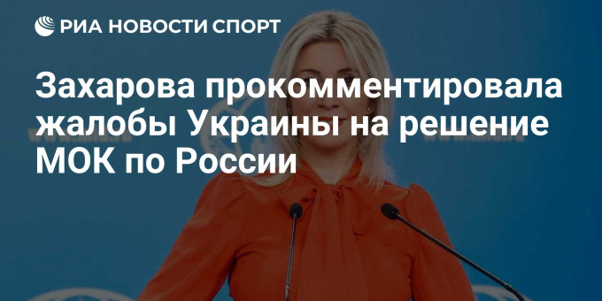 Захарова прокомментировала жалобы Украины на решение МОК по России