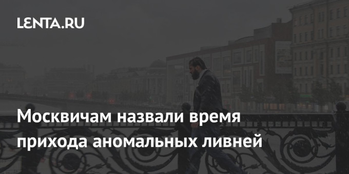 Москвичам назвали время прихода аномальных ливней