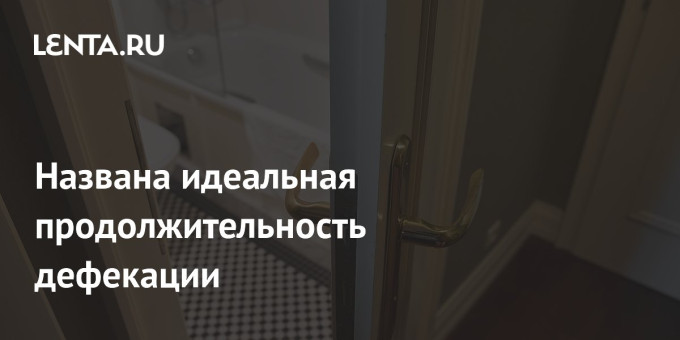 Названа идеальная продолжительность дефекации