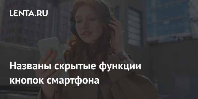 Названы скрытые функции кнопок смартфона
