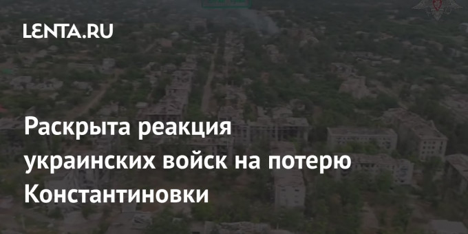 Раскрыта реакция украинских войск на потерю Константиновки