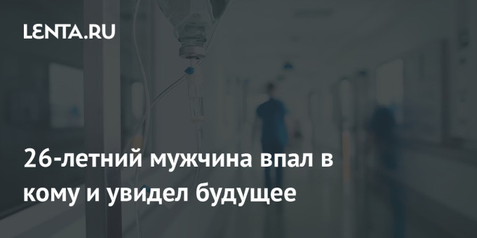 26-летний мужчина впал в кому и увидел будущее