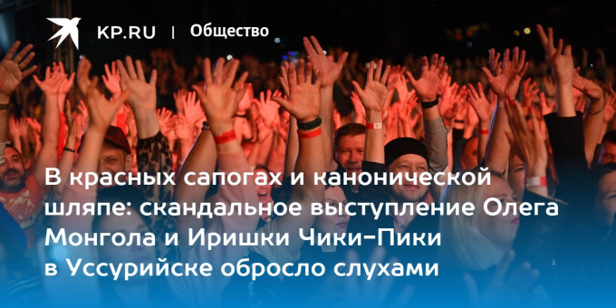 В красных сапогах и канонической шляпе: скандальное выступление Олега Монгола и Иришки Чики-Пики в Уссурийске обросло слухами