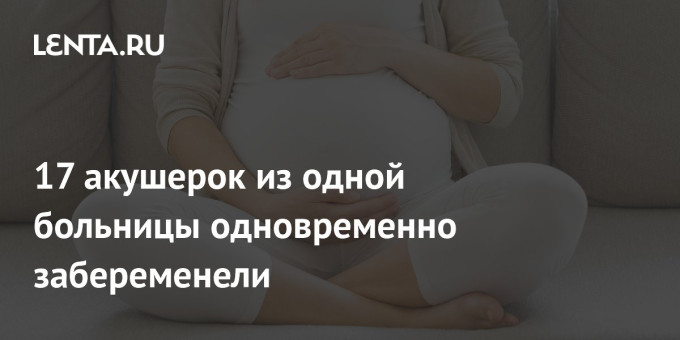 17 акушерок из одной больницы одновременно забеременели