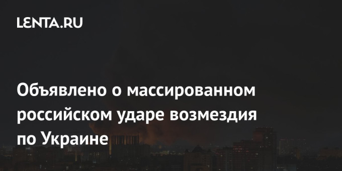 Объявлено о массированном российском ударе возмездия по Украине
