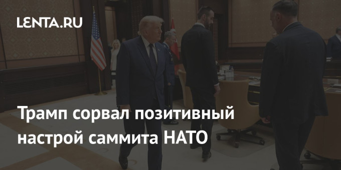 Трамп сорвал позитивный настрой саммита НАТО