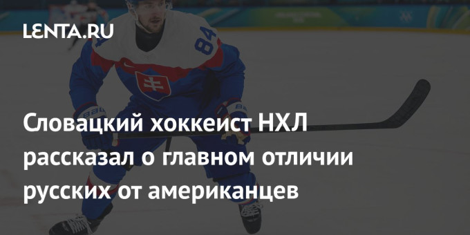 Словацкий хоккеист НХЛ рассказал о главном отличии русских от американцев