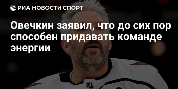 Овечкин заявил, что до сих пор способен придавать команде энергии
