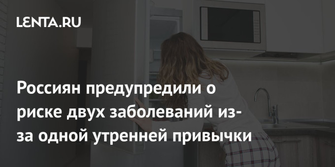 Россиян предупредили о риске двух заболеваний из-за одной утренней привычки
