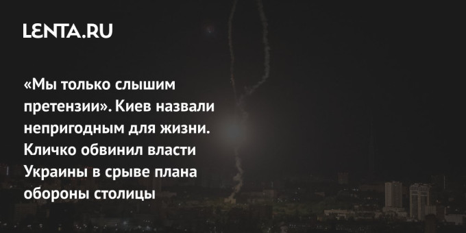 Киев назвали непригодным для жизни: ситуация с ПВО, обвинения Кличко в адрес Зеленского и гуманитарная катастрофа в столице