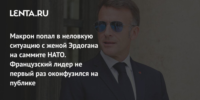Макрон попал в неловкую ситуацию с женой Эрдогана: попытка поцеловать руку Эмине Эрдоган в Турции, пощечина от Бриджит Макрон, перепутанные жены Макрона и Мерца, скандал с очками президента Франции