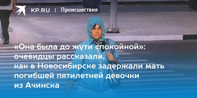 «Она была до жути спокойной»: очевидцы рассказали, как в Новосибирске задержали мать погибшей пятилетней девочки из Ачинска