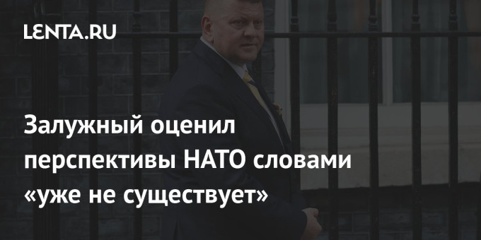 Залужный оценил перспективы НАТО словами «уже не существует»