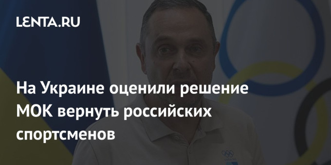 На Украине оценили решение МОК вернуть российских спортсменов