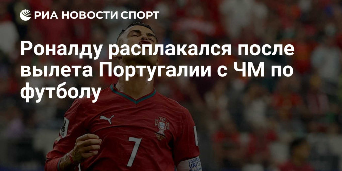 Роналду расплакался после вылета Португалии с ЧМ по футболу