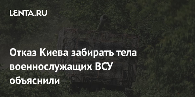 Отказ Киева забирать тела военнослужащих ВСУ объяснили